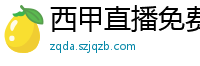 西甲直播免费观看